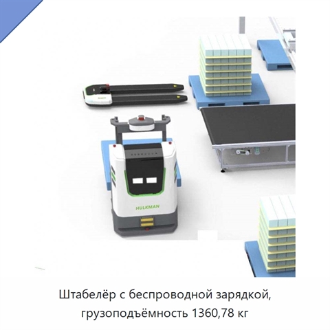 Штабелёр с беспроводной зарядкой, грузоподъёмность 1360,78 кг