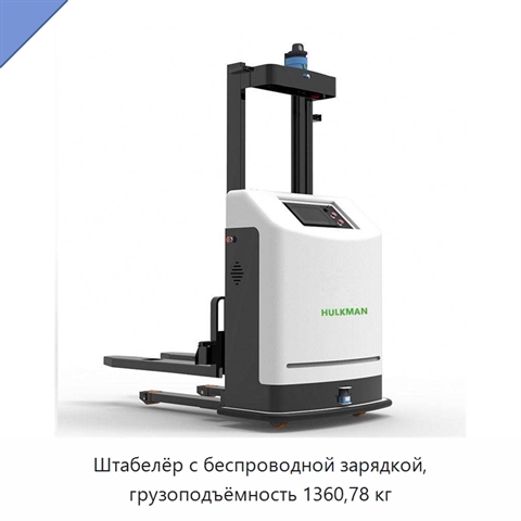 Штабелёр с беспроводной зарядкой, грузоподъёмность 1360,78 кг