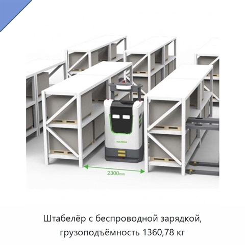Штабелёр с беспроводной зарядкой, грузоподъёмность 1360,78 кг