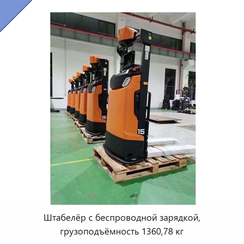 Штабелёр с беспроводной зарядкой, грузоподъёмность 1360,78 кг