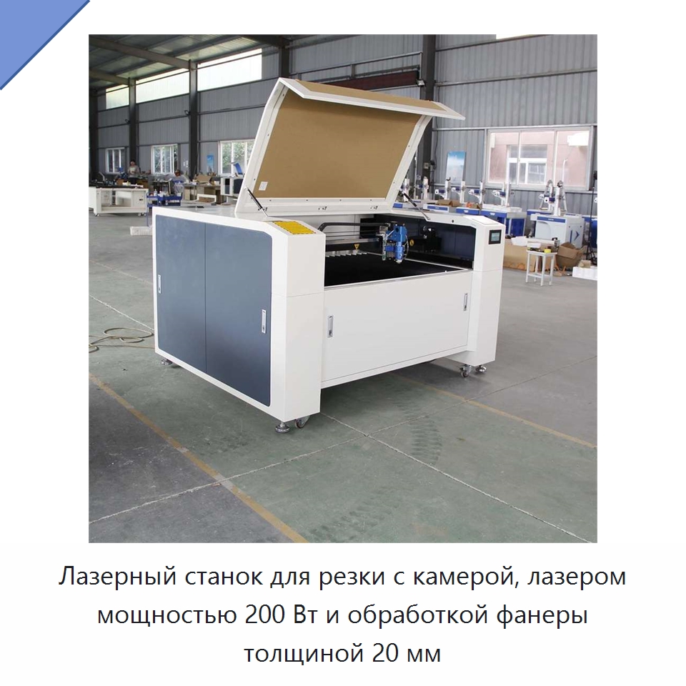 Лазерный станок для резки с камерой, лазером мощностью 200 Вт и обработкой фанеры толщиной 20 мм — Станки лазерной резки