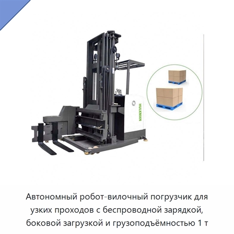 Автономный робот-вилочный погрузчик для узких проходов с беспроводной зарядкой, боковой загрузкой и грузоподъёмностью 1 т