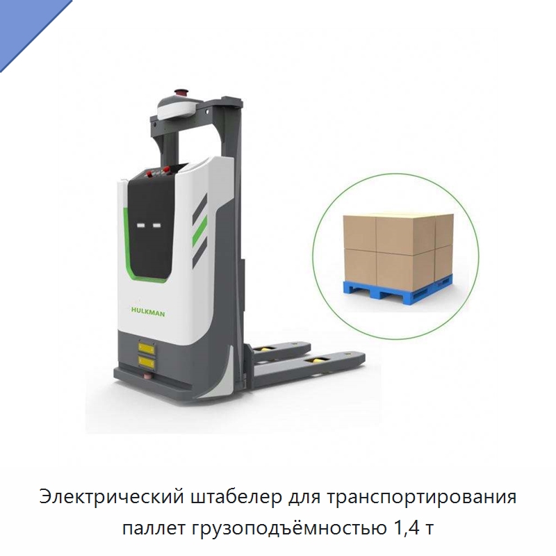 Электрический штабелер для транспортирования паллет грузоподъёмностью 1,4 т — Вилочные погрузчики