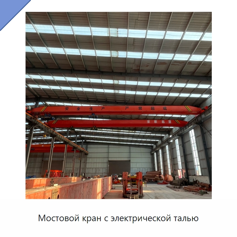 Мостовой кран с электрической талью — Краны
