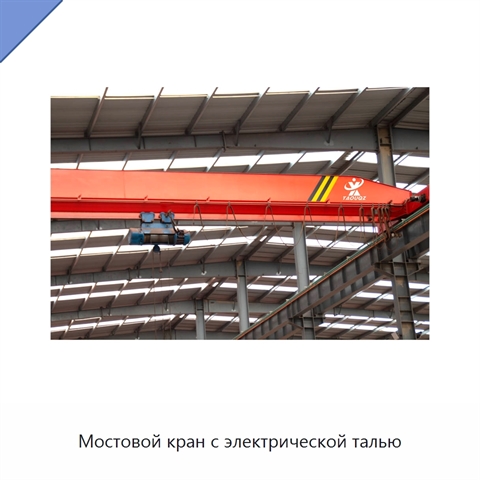 Мостовой кран с электрической талью
