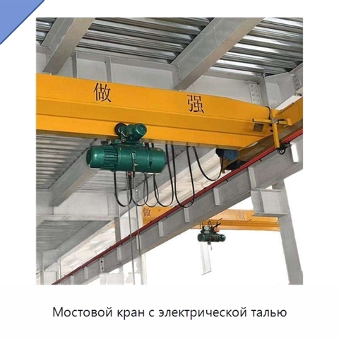 Мостовой кран с электрической талью
