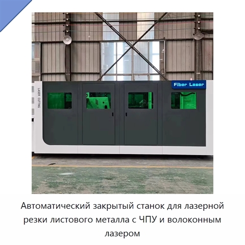 Автоматический закрытый станок для лазерной резки листового металла с ЧПУ и волоконным лазером
