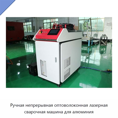 Ручная непрерывная оптоволоконная лазерная сварочная машина для алюминия