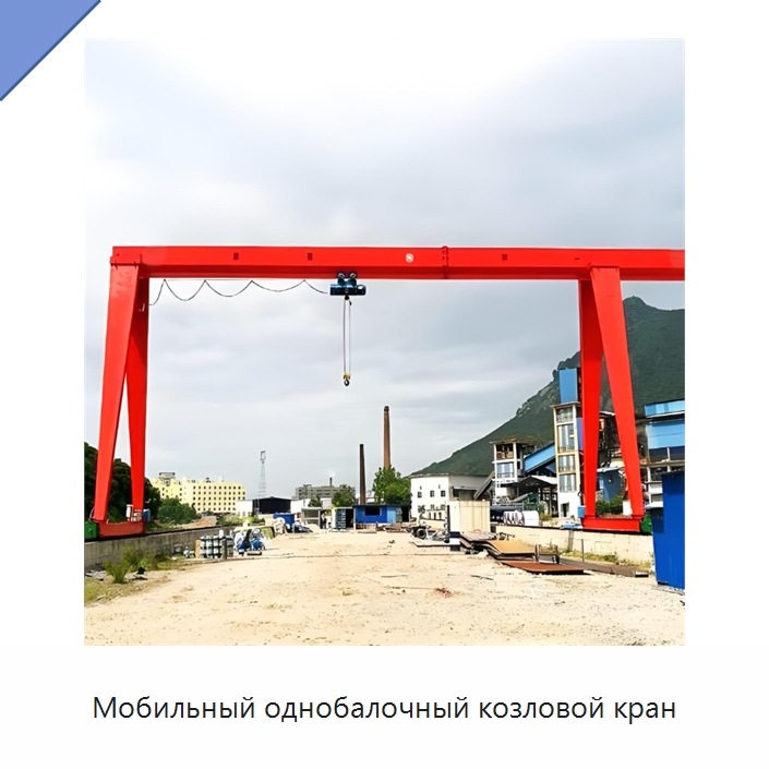 Мобильный однобалочный козловой кран — Краны