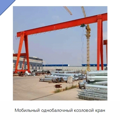 Мобильный однобалочный козловой кран