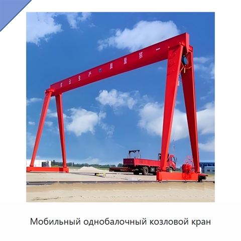 Мобильный однобалочный козловой кран