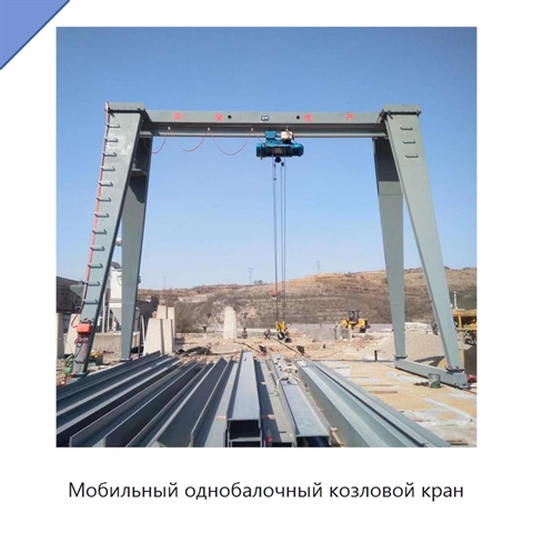 Мобильный однобалочный козловой кран