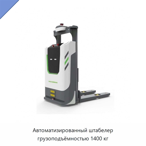 Автоматизированный штабелер грузоподъёмностью 1400 кг