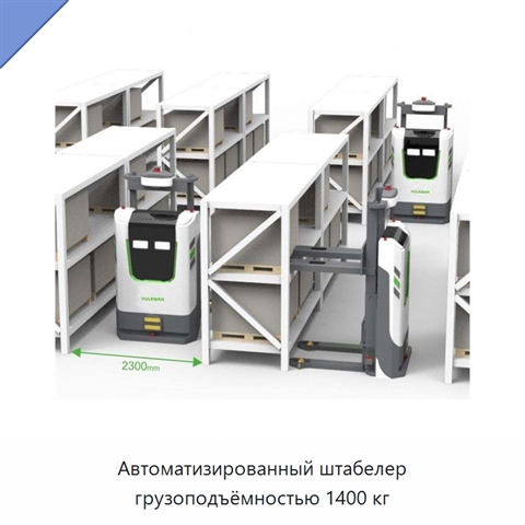 Автоматизированный штабелер грузоподъёмностью 1400 кг