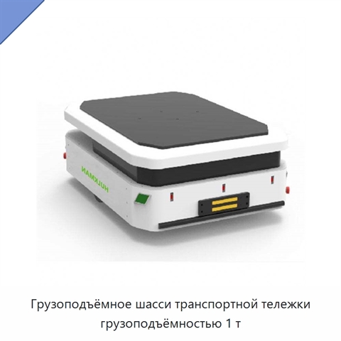Грузоподъёмное шасси транспортной тележки грузоподъёмностью 1 т