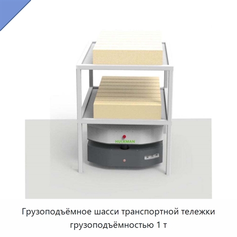 Грузоподъёмное шасси транспортной тележки грузоподъёмностью 1 т