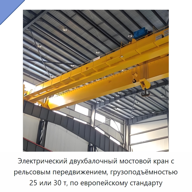 Электрический двухбалочный мостовой кран с рельсовым передвижением, грузоподъёмностью 25 или 30 т, по европейскому стандарту — Краны