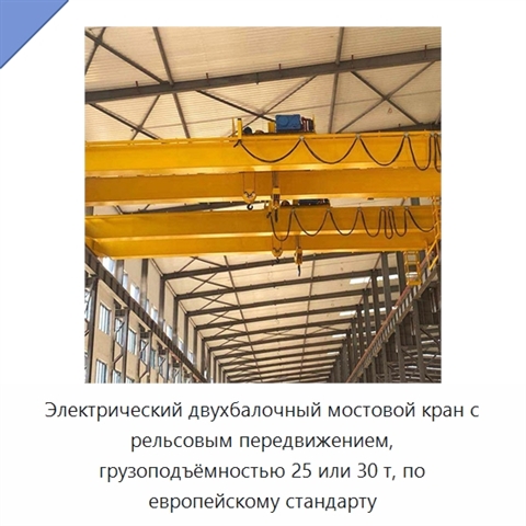 Электрический двухбалочный мостовой кран с рельсовым передвижением, грузоподъёмностью 25 или 30 т, по европейскому стандарту