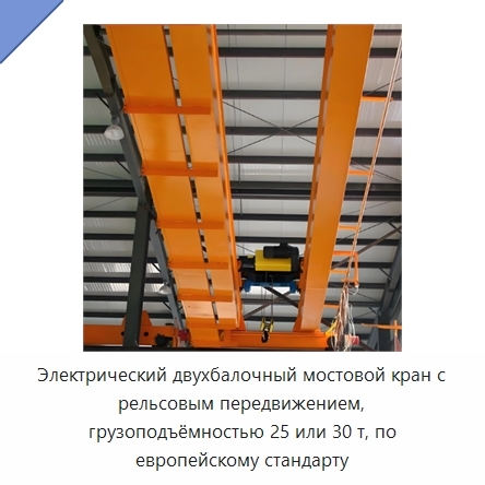 Электрический двухбалочный мостовой кран с рельсовым передвижением, грузоподъёмностью 25 или 30 т, по европейскому стандарту