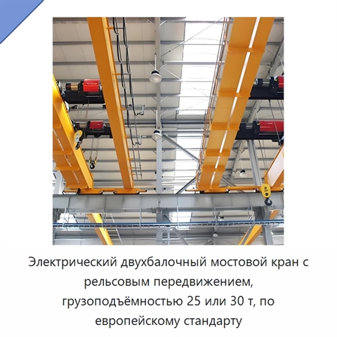 Электрический двухбалочный мостовой кран с рельсовым передвижением, грузоподъёмностью 25 или 30 т, по европейскому стандарту