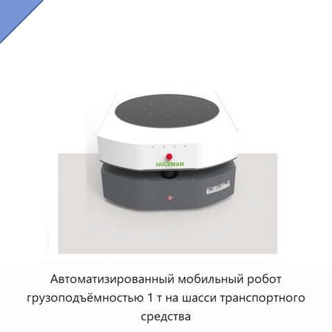Автоматизированный мобильный робот грузоподъёмностью 1 т на шасси транспортного средства
