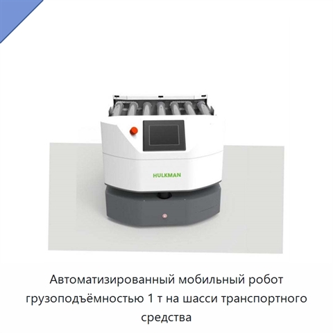 Автоматизированный мобильный робот грузоподъёмностью 1 т на шасси транспортного средства