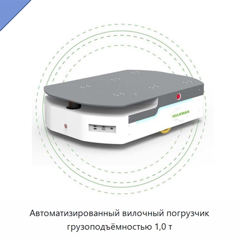 Автоматизированный вилочный погрузчик грузоподъёмностью 1,0 т