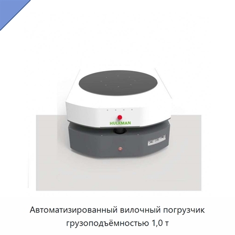 Автоматизированный вилочный погрузчик грузоподъёмностью 1,0 т