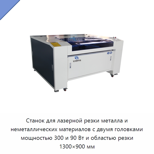 Станок для лазерной резки металла и неметаллических материалов с двумя головками мощностью 300 и 90 Вт и областью резки 1300×900 мм — Станки лазерной резки