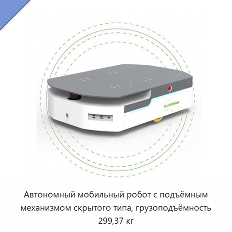 Автономный мобильный робот с подъёмным механизмом скрытого типа, грузоподъёмность 299,37 кг