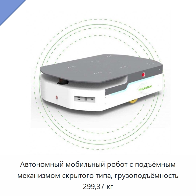Автономный мобильный робот с подъёмным механизмом скрытого типа, грузоподъёмность 299,37 кг — Вилочные погрузчики