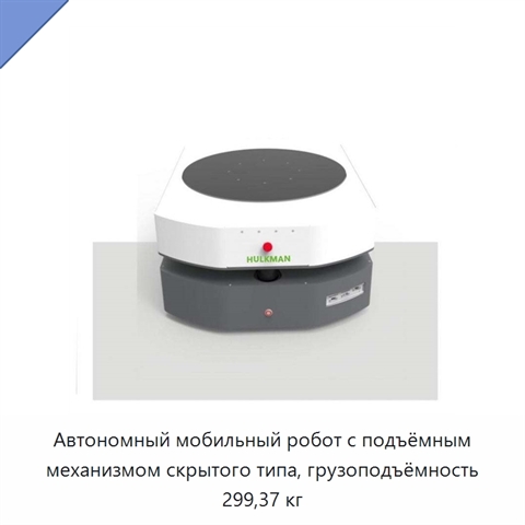 Автономный мобильный робот с подъёмным механизмом скрытого типа, грузоподъёмность 299,37 кг