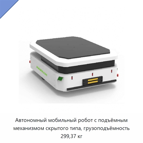 Автономный мобильный робот с подъёмным механизмом скрытого типа, грузоподъёмность 299,37 кг