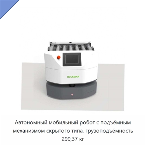 Автономный мобильный робот с подъёмным механизмом скрытого типа, грузоподъёмность 299,37 кг
