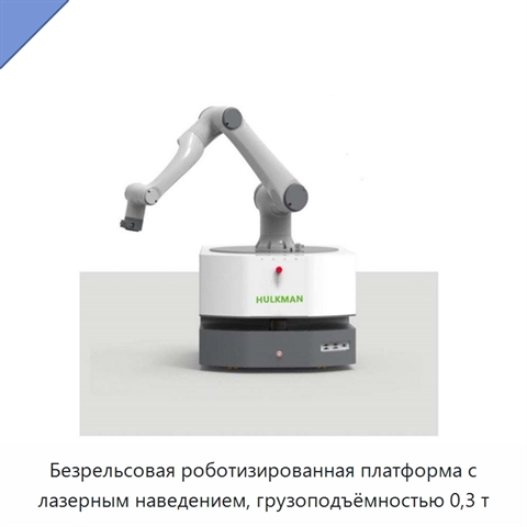 Безрельсовая роботизированная платформа с лазерным наведением, грузоподъёмностью 0,3 т