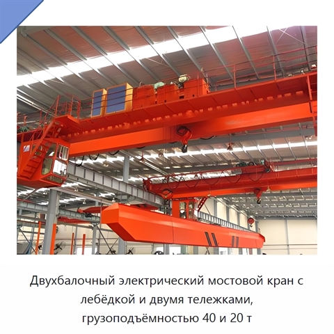 Двухбалочный электрический мостовой кран с лебёдкой и двумя тележками, грузоподъёмностью 40 и 20 т