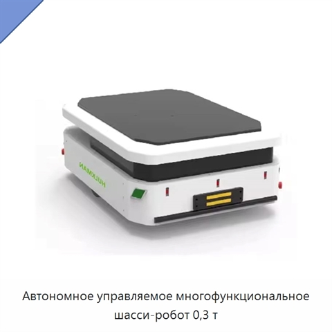 Автономное управляемое многофункциональное шасси-робот 0,3 т