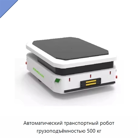 Автоматический транспортный робот грузоподъёмностью 500 кг