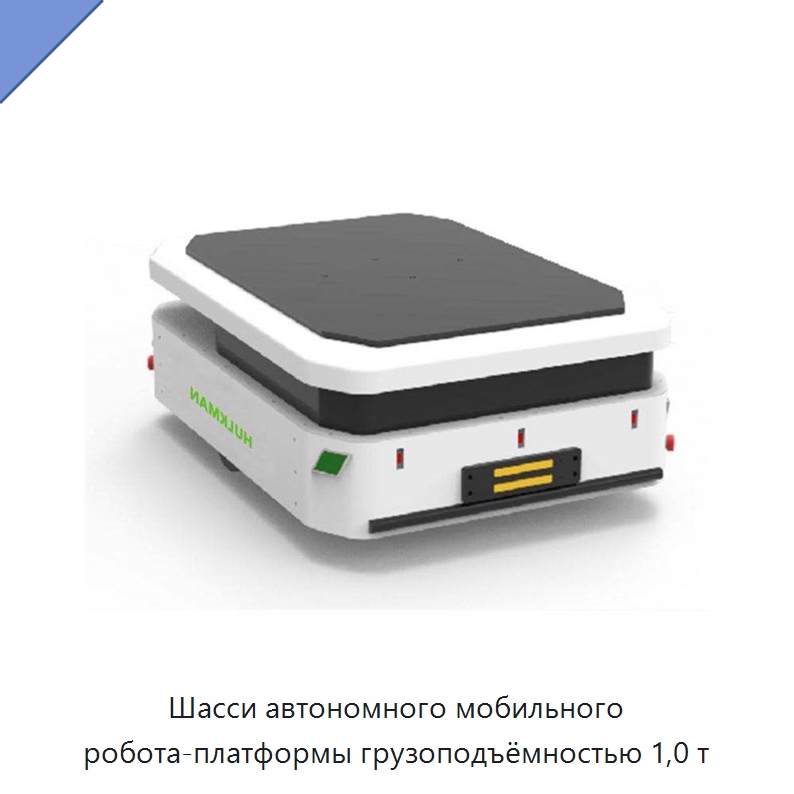 Шасси автономного мобильного робота-платформы грузоподъёмностью 1,0 т — Вилочные погрузчики