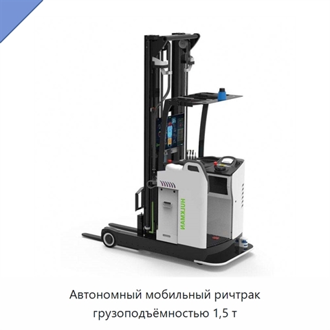 Автономный мобильный ричтрак грузоподъёмностью 1,5 т