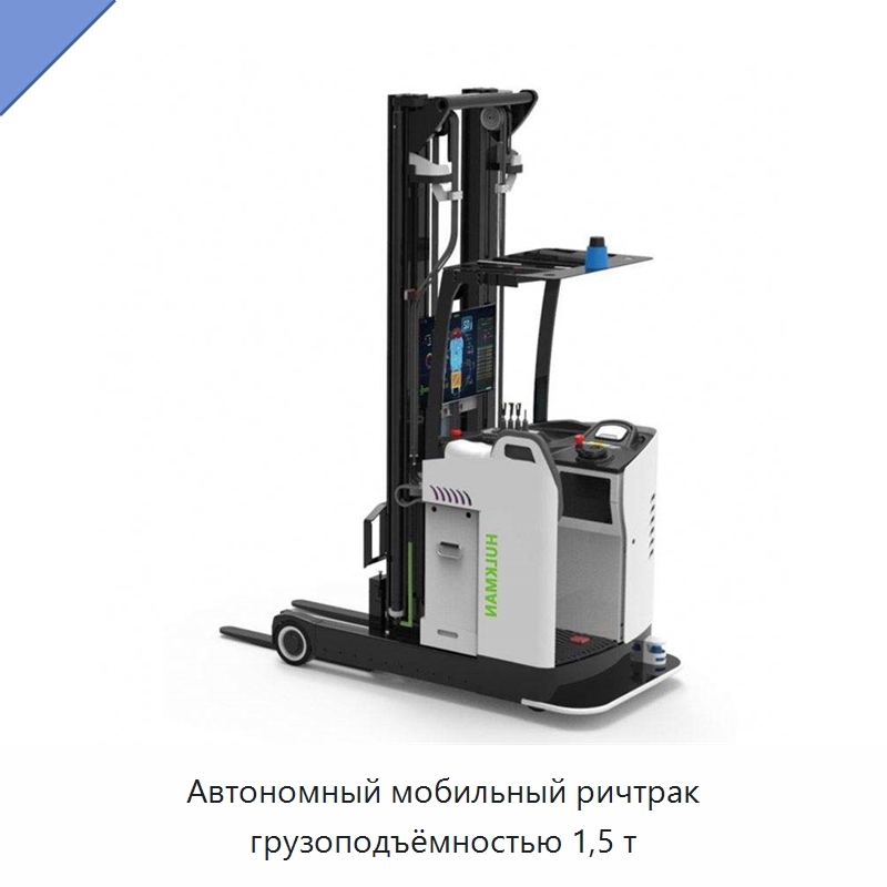 Автономный мобильный ричтрак грузоподъёмностью 1,5 т — Вилочные погрузчики