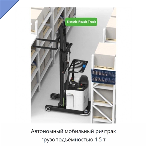 Автономный мобильный ричтрак грузоподъёмностью 1,5 т