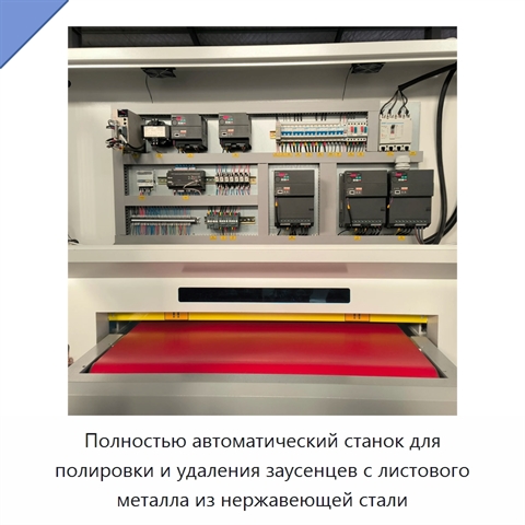 Полностью автоматический станок для полировки и удаления заусенцев с листового металла из нержавеющей стали