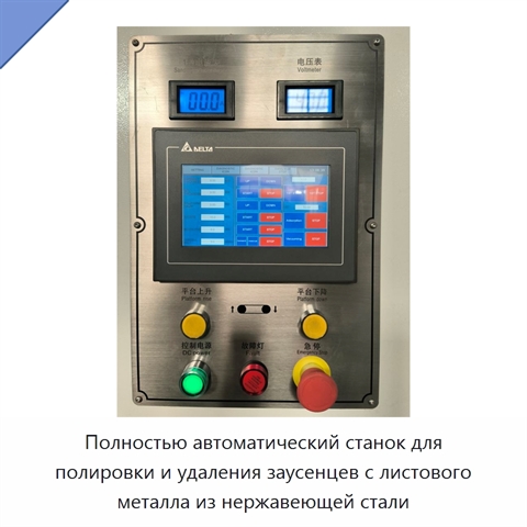 Полностью автоматический станок для полировки и удаления заусенцев с листового металла из нержавеющей стали