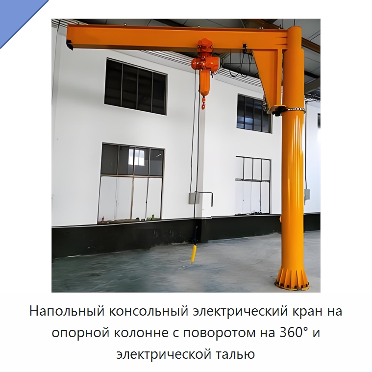 Напольный консольный электрический кран на опорной колонне с поворотом на 360° и электрической талью — Краны