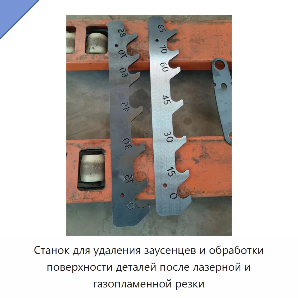 Станок для удаления заусенцев и обработки поверхности деталей после лазерной и газопламенной резки — Полировальные станки по металлу