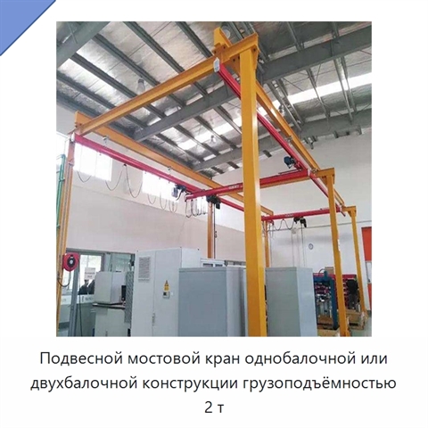 Подвесной мостовой кран однобалочной или двухбалочной конструкции грузоподъёмностью 2 т