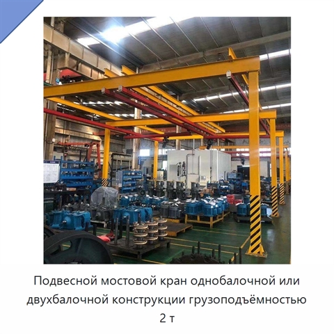 Подвесной мостовой кран однобалочной или двухбалочной конструкции грузоподъёмностью 2 т