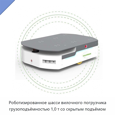 Роботизированное шасси вилочного погрузчика грузоподъёмностью 1,0 т со скрытым подъёмом