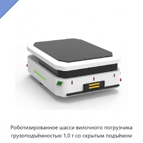 Роботизированное шасси вилочного погрузчика грузоподъёмностью 1,0 т со скрытым подъёмом